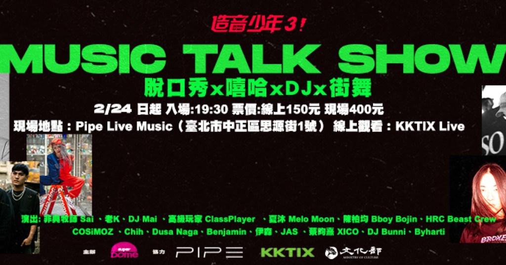 02/24 造音少年3！Music Talk Show 脫口秀 X 嘻哈 X DJ X&nbsp;街舞
