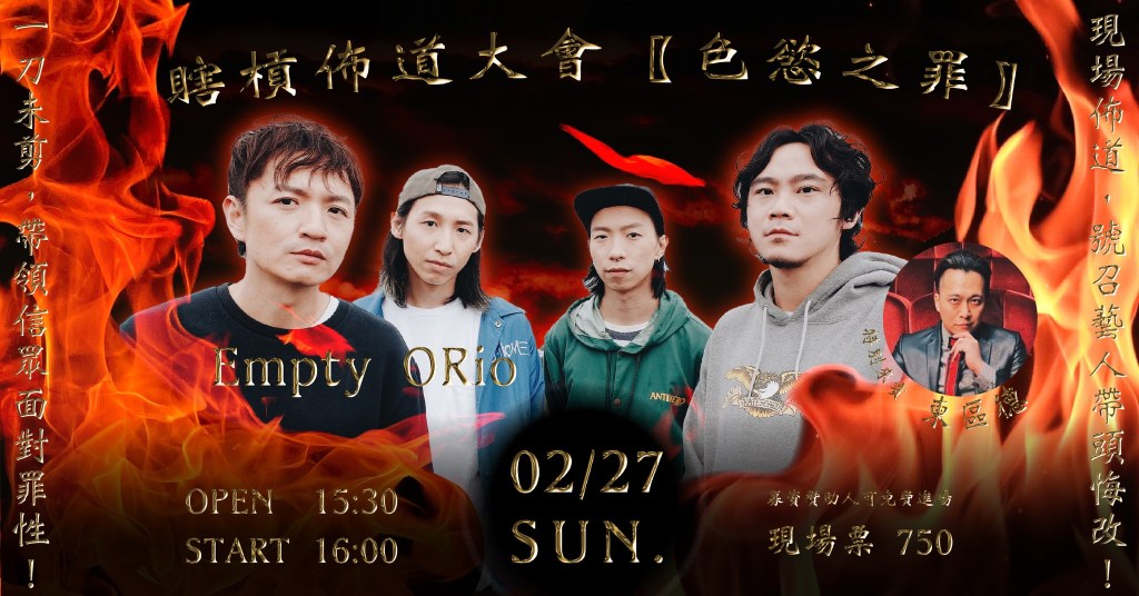 02/27 瞎槓佈道大會『色慾之罪』：Empty ORio &&nbsp;東區德
