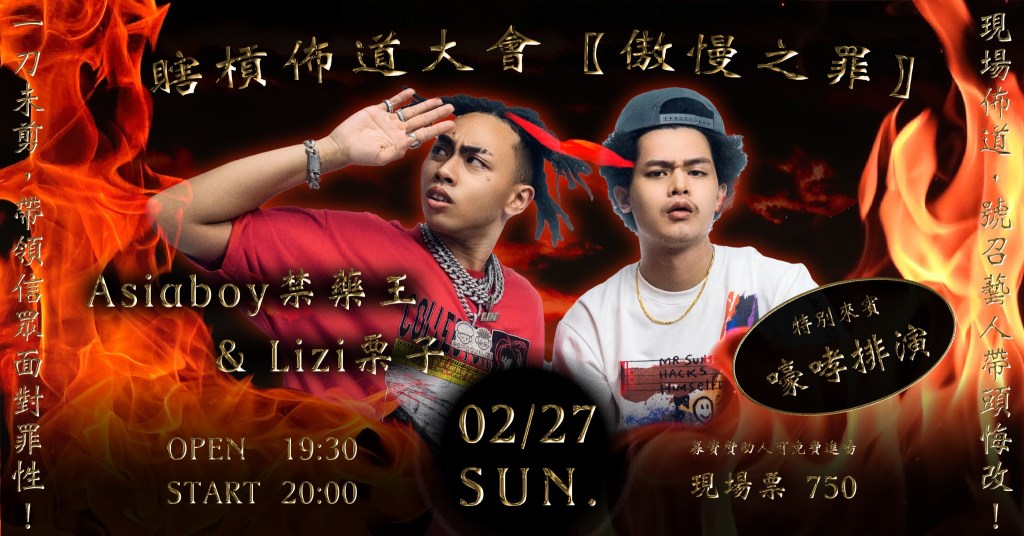 02/27 瞎槓佈道大會『傲慢之罪』：禁藥王 & 栗子 feat.&nbsp;嚎哮排演