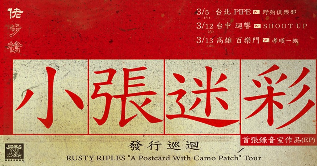 03/05 佬步槍首張EP【小張迷彩】巡迴