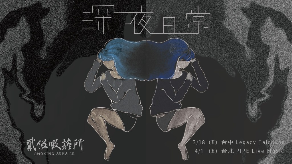 4/1 貳伍吸菸所 Smoking Area 25《深夜日常》2022&nbsp;台北場