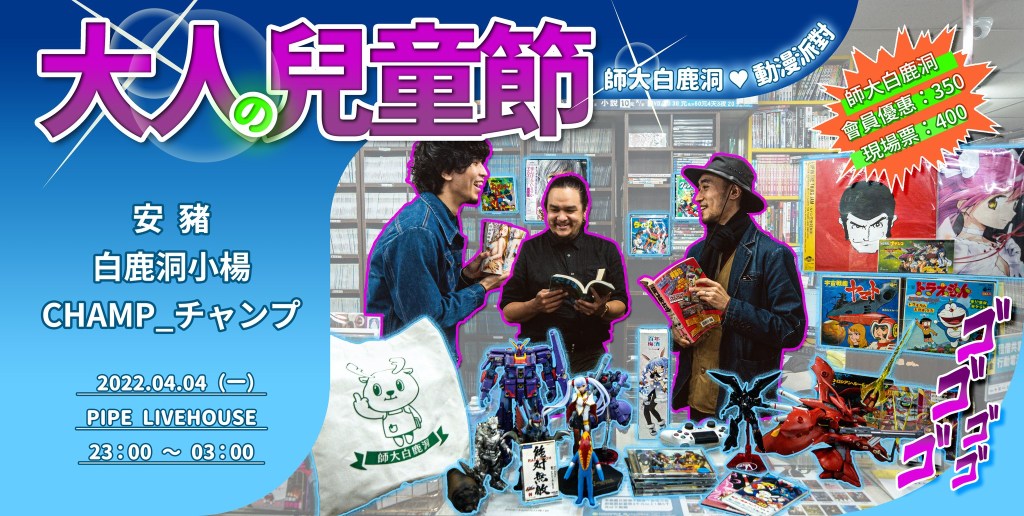 4/4 大人の兒童節，師大白鹿洞 X 動漫 特攝 電影&nbsp;遊戲宅音樂派對／第二話