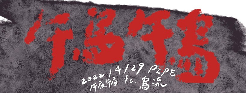 4/29 午烏午烏 午夜午夜 Feat&nbsp;烏流