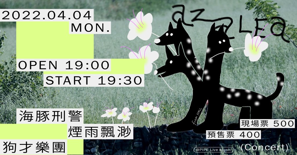 4/4 2022 台北杜鵑花音樂節：海豚刑警、煙雨飄渺、狗才樂團