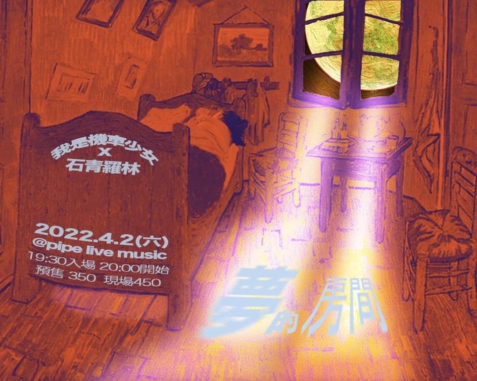 4/2 夢的房間-我是機車少女&石青羅林