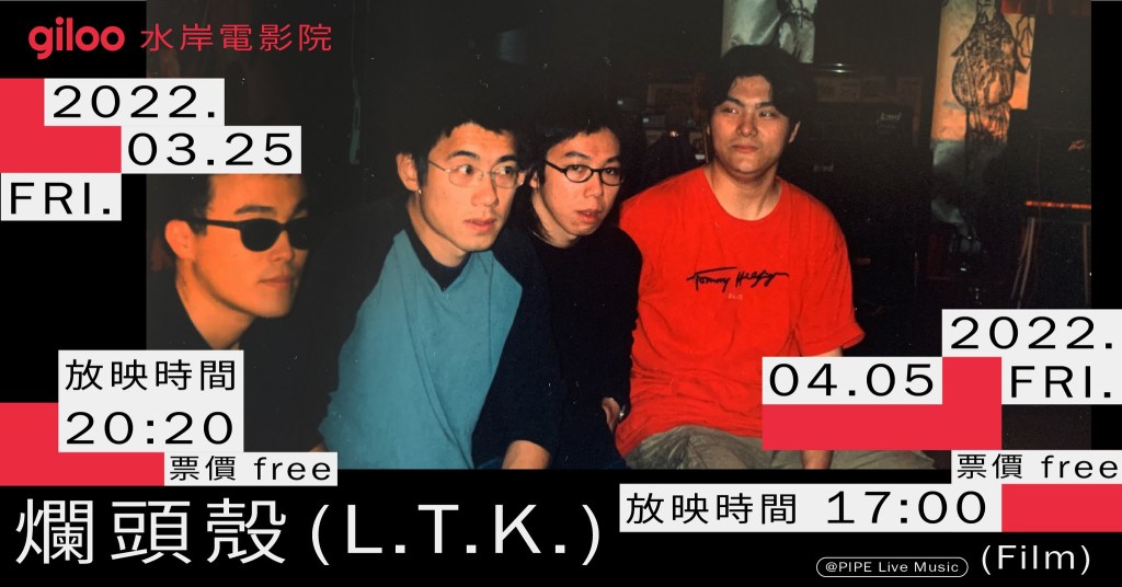 3/25&4/5 2022 台北杜鵑花音樂節 Ｘ Giloo紀實影音｜《爛頭殼》免費電影放映