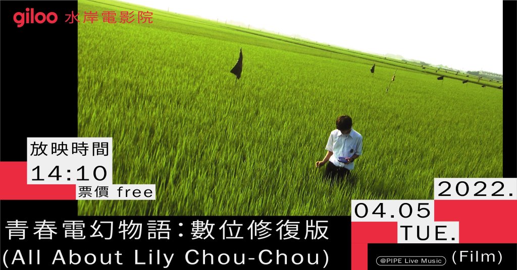 4/5 2022 台北杜鵑花音樂節 Ｘ Giloo紀實影音｜《青春電幻物語》免費電影放映