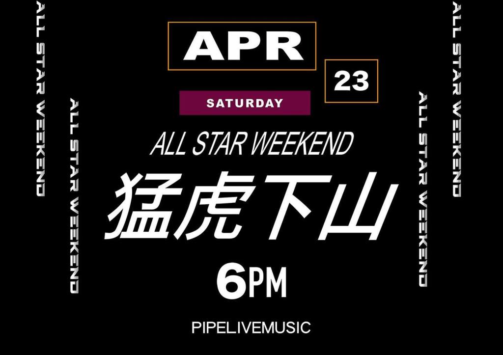 4/23《猛虎下山虎年派對》All star weekend
