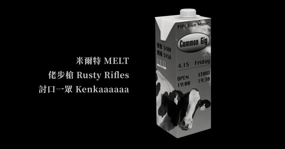 4/15 Common Gig：米爾特、佬步槍、討口一眾