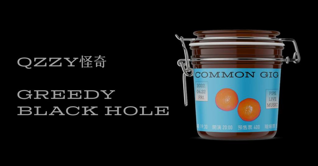 4/22 Common Gig：Qzzy怪奇、Greedy Black&nbsp;Hole