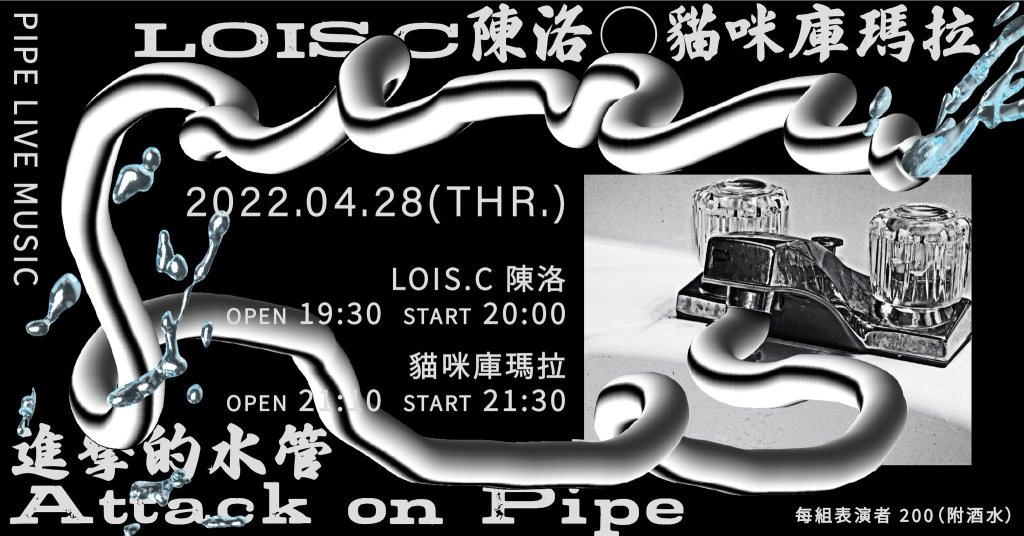 4/28 進擊的水管 vol.5：LOIS.C&nbsp;陳洛、貓咪庫瑪拉