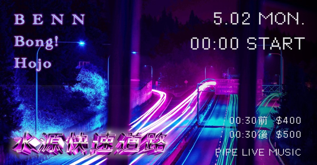 5/2 水源快速道路 \\\ B E N&nbsp;N、Bong!、Hojo