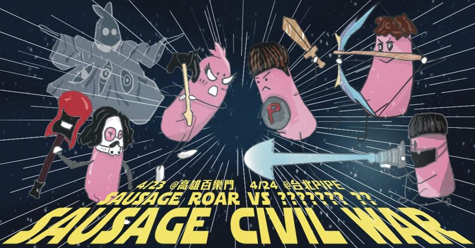 4/24 SAUSAGE CIVIL ROAR&nbsp;台北站：香腸咆哮、普通隊長