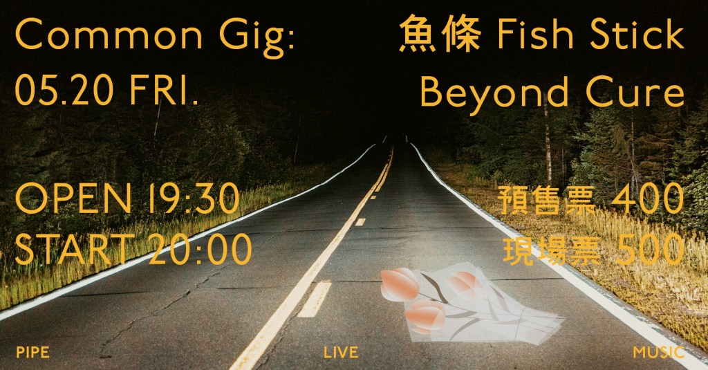 5/20 Common gig：魚條 Fish Stick、Beyond&nbsp;Cure