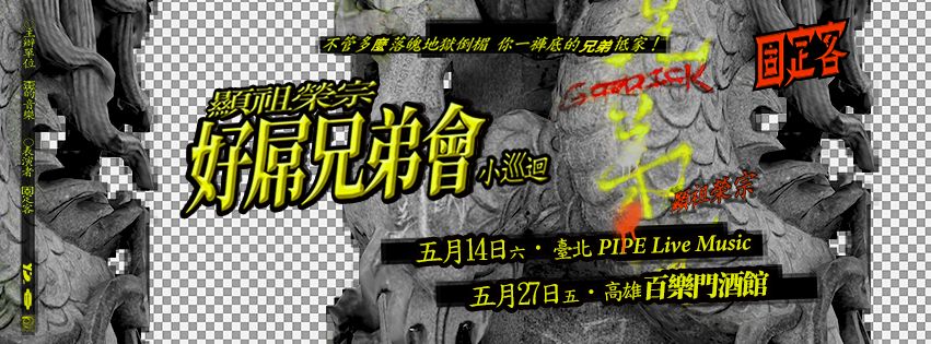 5/14 顯祖榮宗-好屌兄弟會小巡迴【台北場】