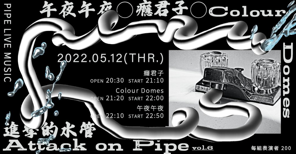 5/12 進擊的水管 vol.6：癮君子、Colour Domes、午夜午夜