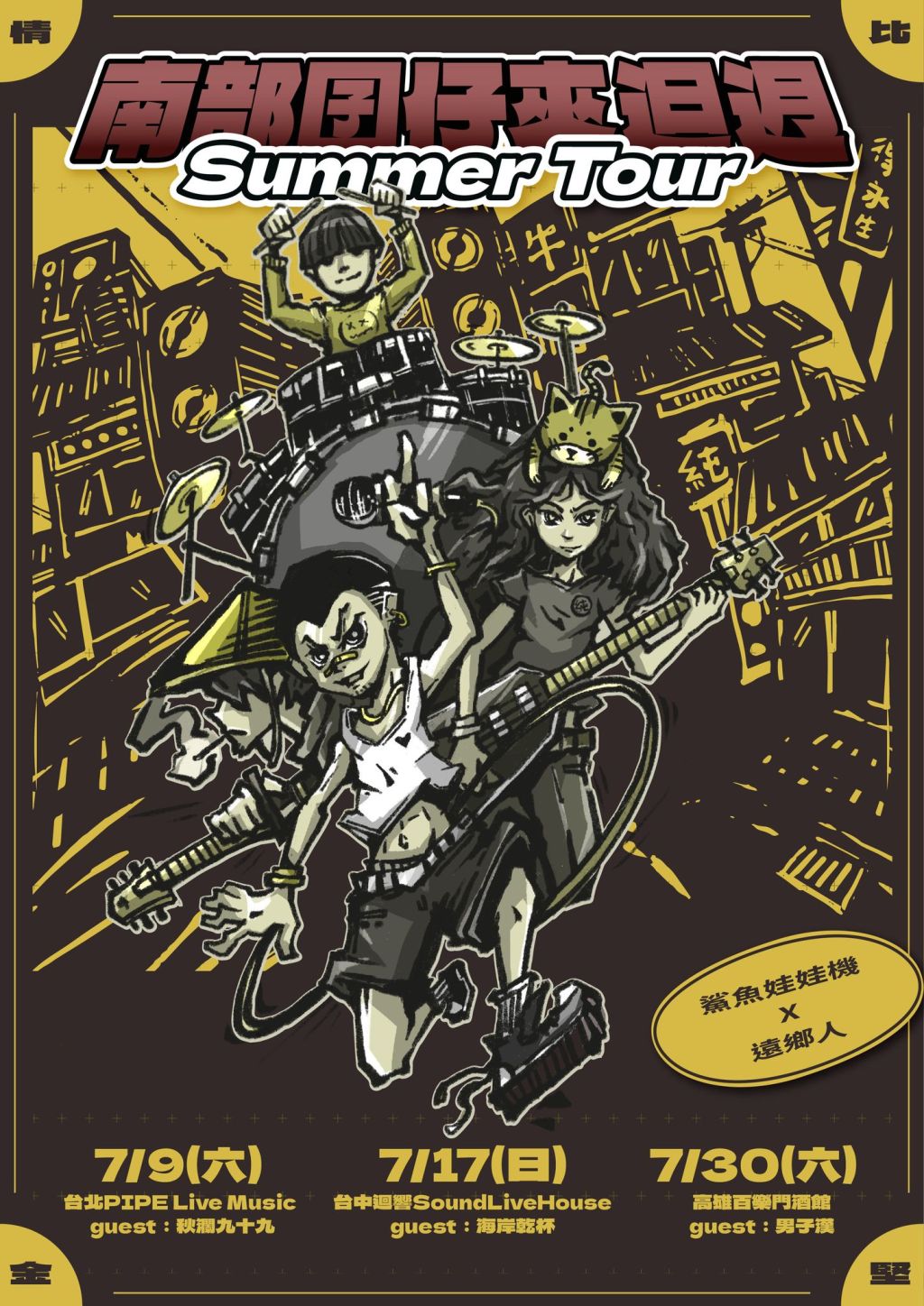 7/9 南部囝仔來𨑨迌 Summer Tour｜遠鄉人 X&nbsp;鯊魚娃娃機