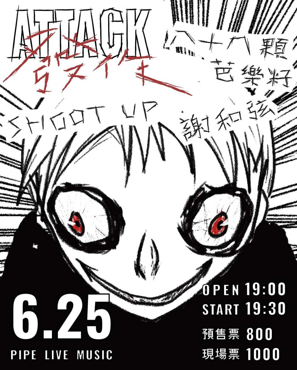 6/25 發作！！！ /// 謝和弦、八十八顆芭樂籽、SHOOT UP