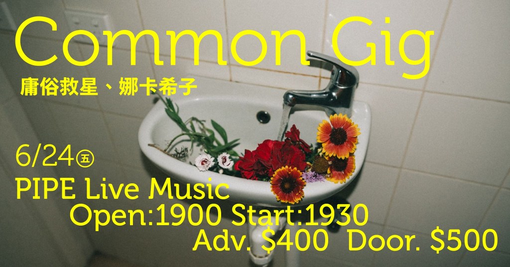 6/24 common gig：庸俗救星｜娜卡希子