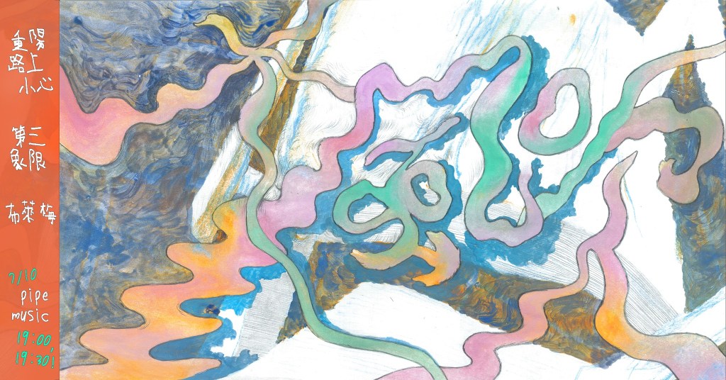 7/10 【大風吹】重陽路上小心 X 第三象限 X&nbsp;布萊梅