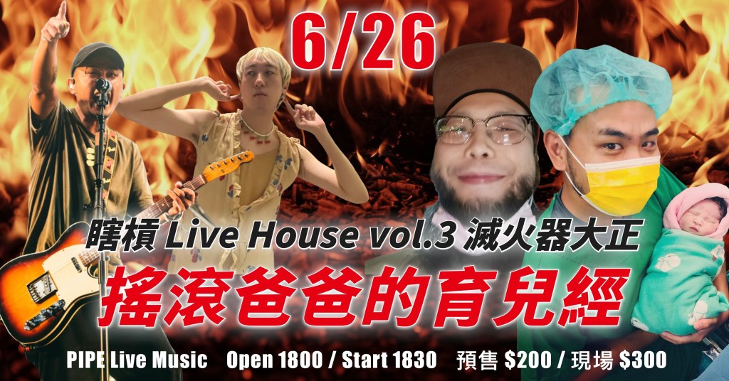 7/26 瞎槓 Live House vol.3｜滅火器大正：搖滾爸爸的育兒經