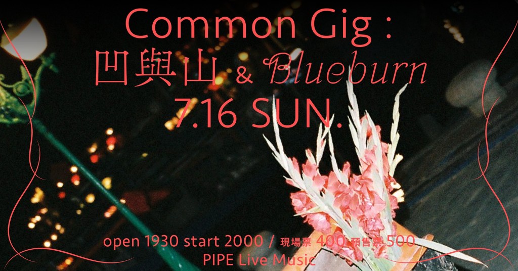 7/16 common gig：凹與山｜Blueburn