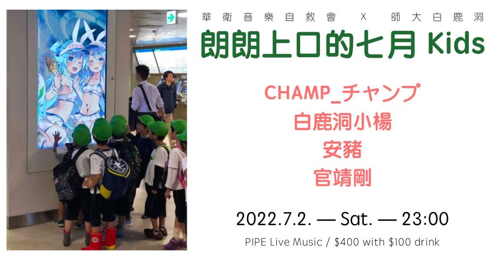 7/2 朗朗上口的七月 Kids：CHAMP_チャンプ｜白鹿洞小楊｜安豬｜官靖剛