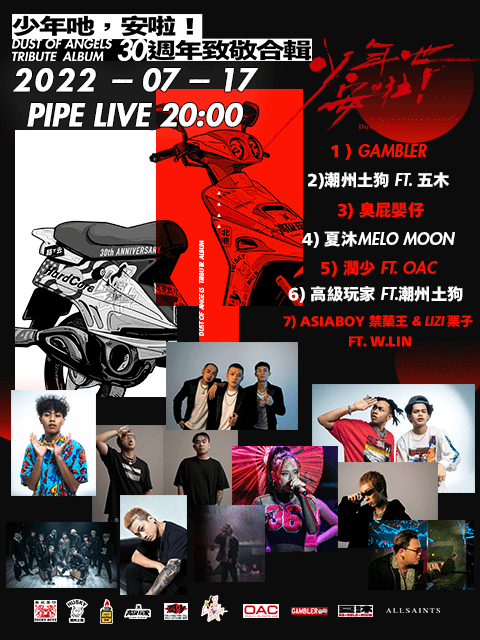 7/17 【少年吔，安啦！30週年致敬合輯】新歌發表會