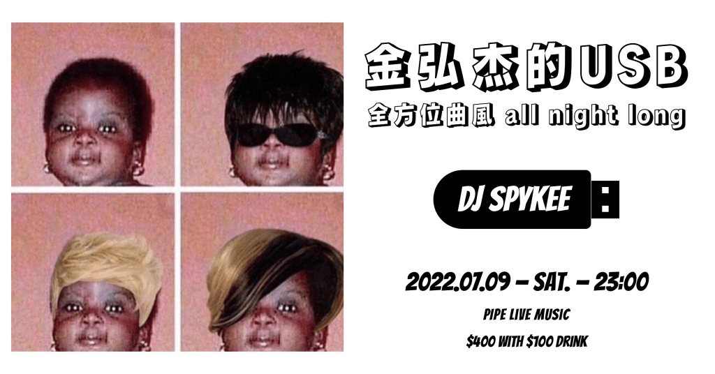 7/9 金弘杰的 USB｜全方位曲風 All Night&nbsp;Long