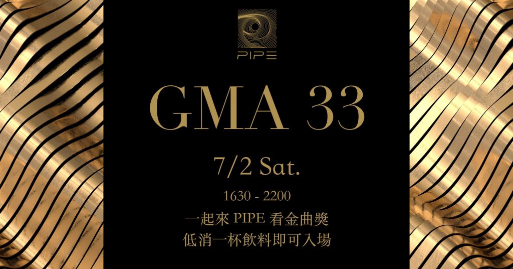 7/2 一起來 PIPE&nbsp;看金曲獎