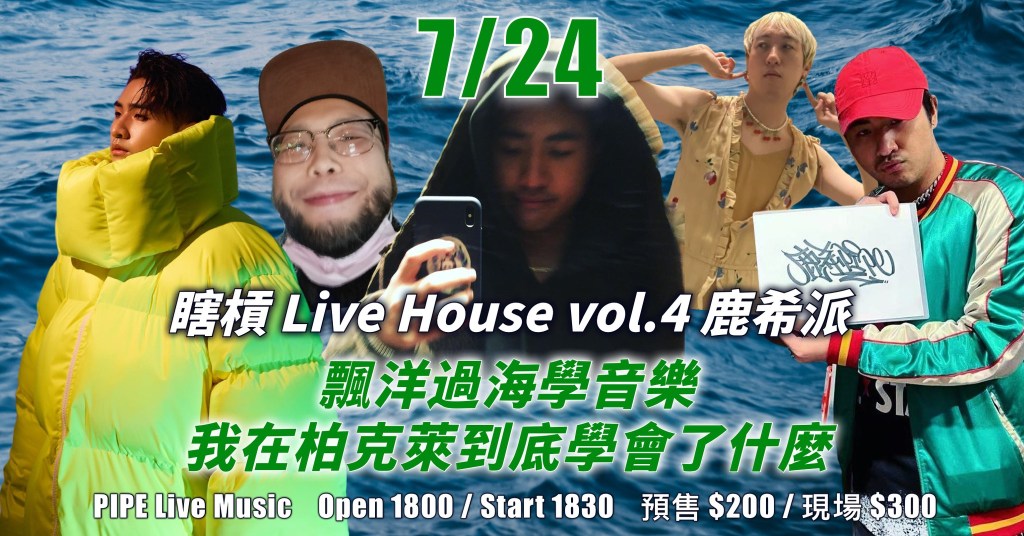 7/24 瞎槓 Live House vol.4｜鹿希派&nbsp;LucyPIE