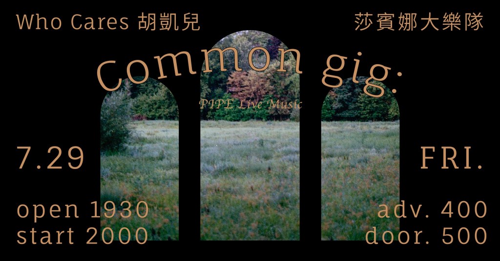 7/29 common gig：Who Cares&nbsp;胡凱兒｜莎賓娜大樂隊