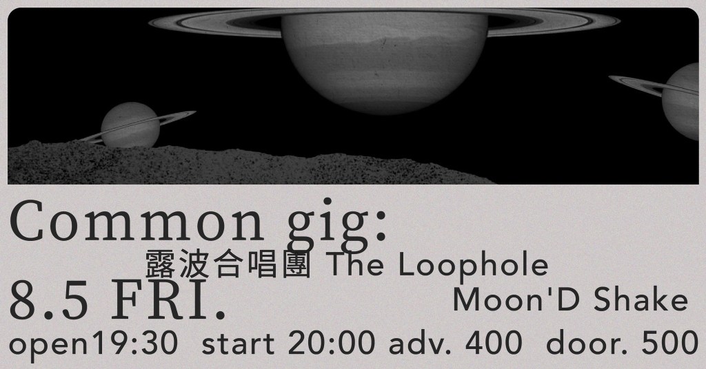 8/5 common gig：The Loophole 露波合唱團｜MoonD’shake