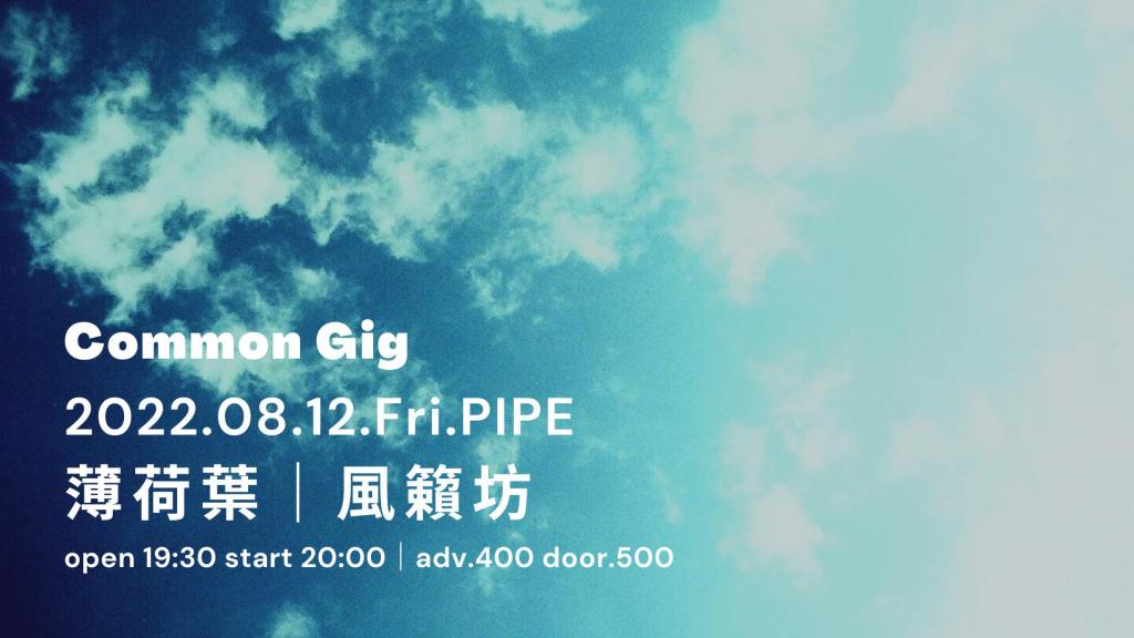 8/12 common gig：風籟坊｜薄荷葉