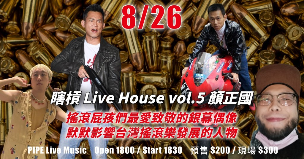 8/26 瞎槓 Live House&nbsp;vol.5｜顏正國
