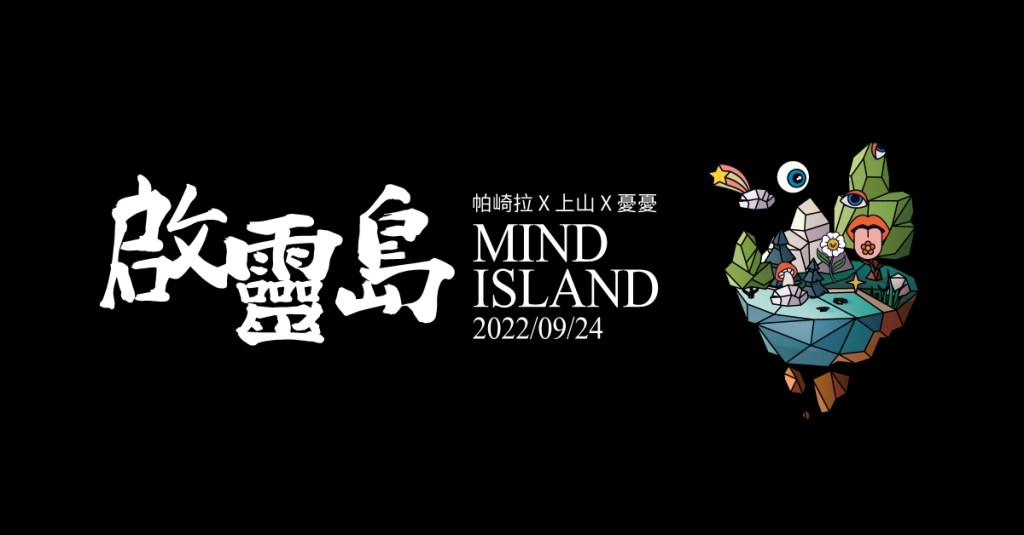 9/24 啟靈島：帕崎拉 X 上山 X&nbsp;憂憂