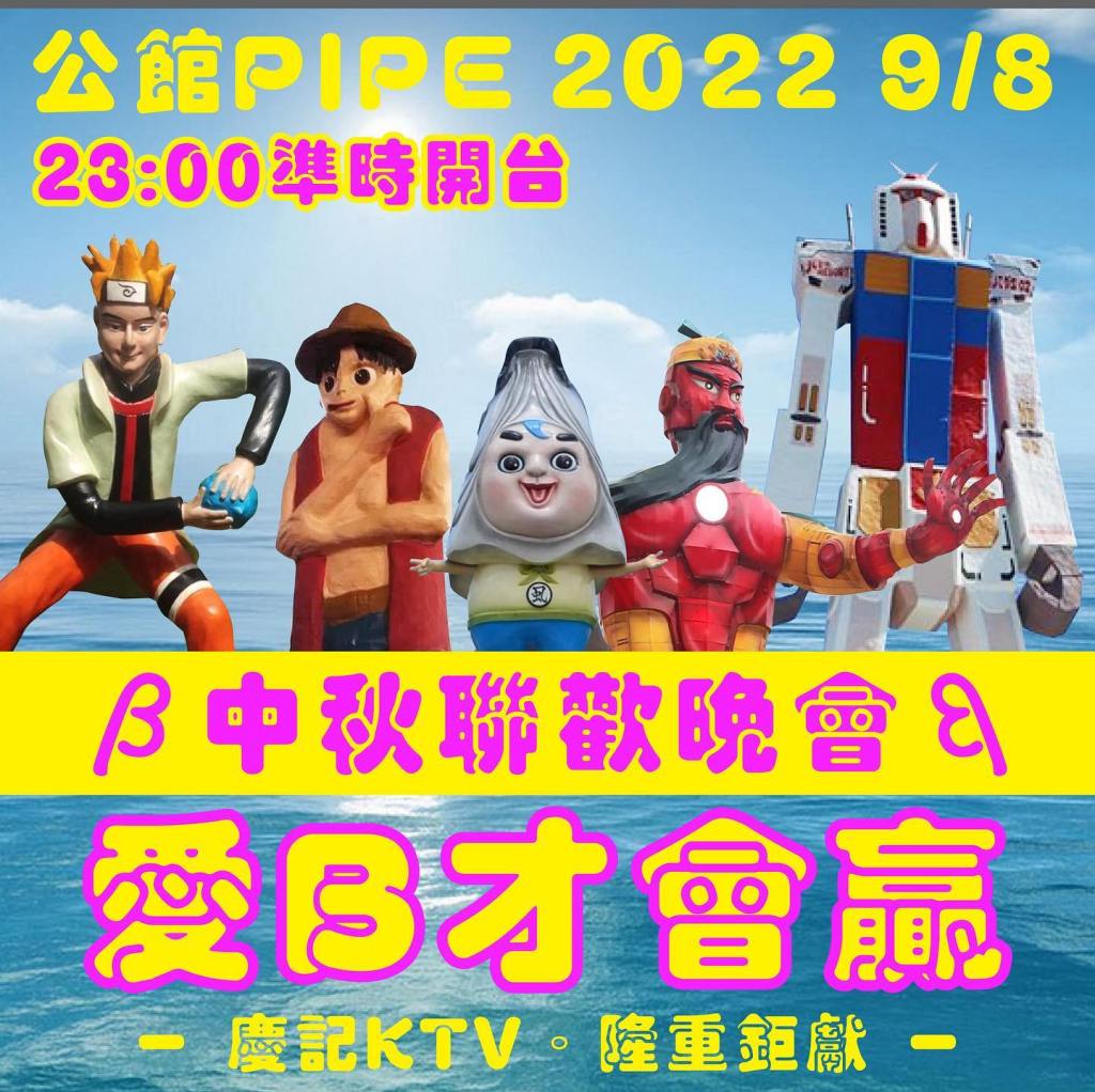 9/8慶記KTV：中秋聯歡晚會｜愛B才會贏