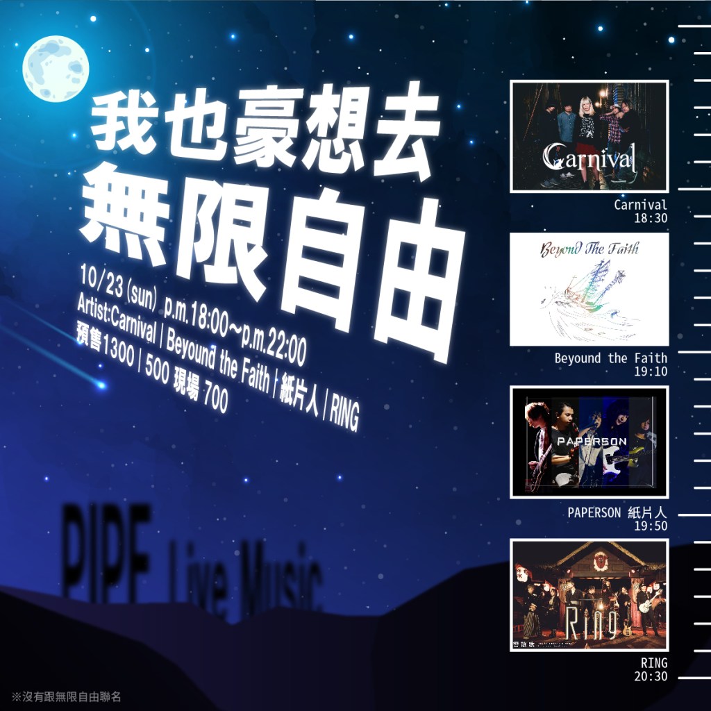 10/23 窩也豪想去無限自由