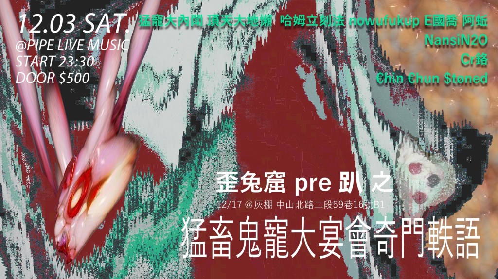 歪兔窟 pre趴人間時間1203 猛畜鬼寵大宴會奇門軼語