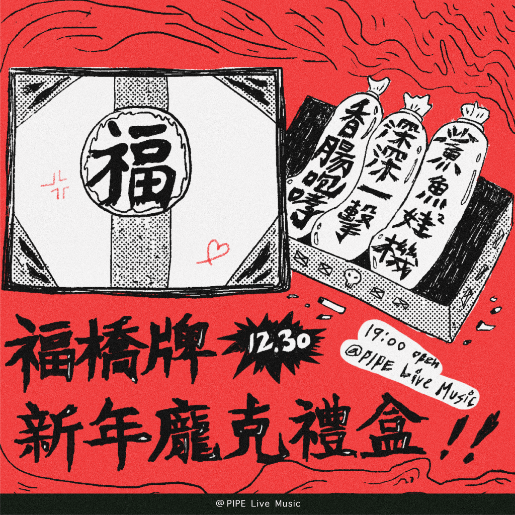 12/30 福橋牌 新年龐克禮盒