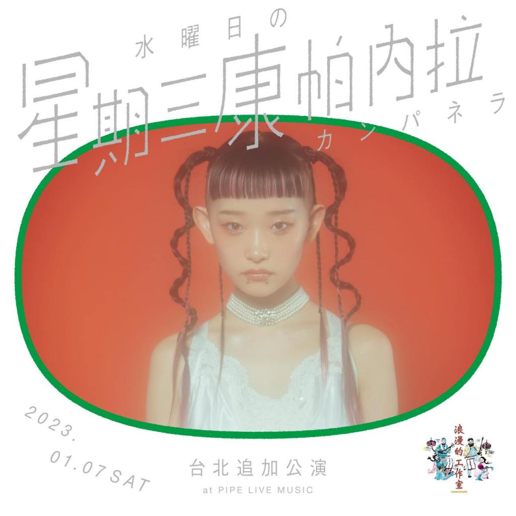 1/7【台北追加公演 —— 星期三的康帕內拉 Live in&nbsp;Taipei】