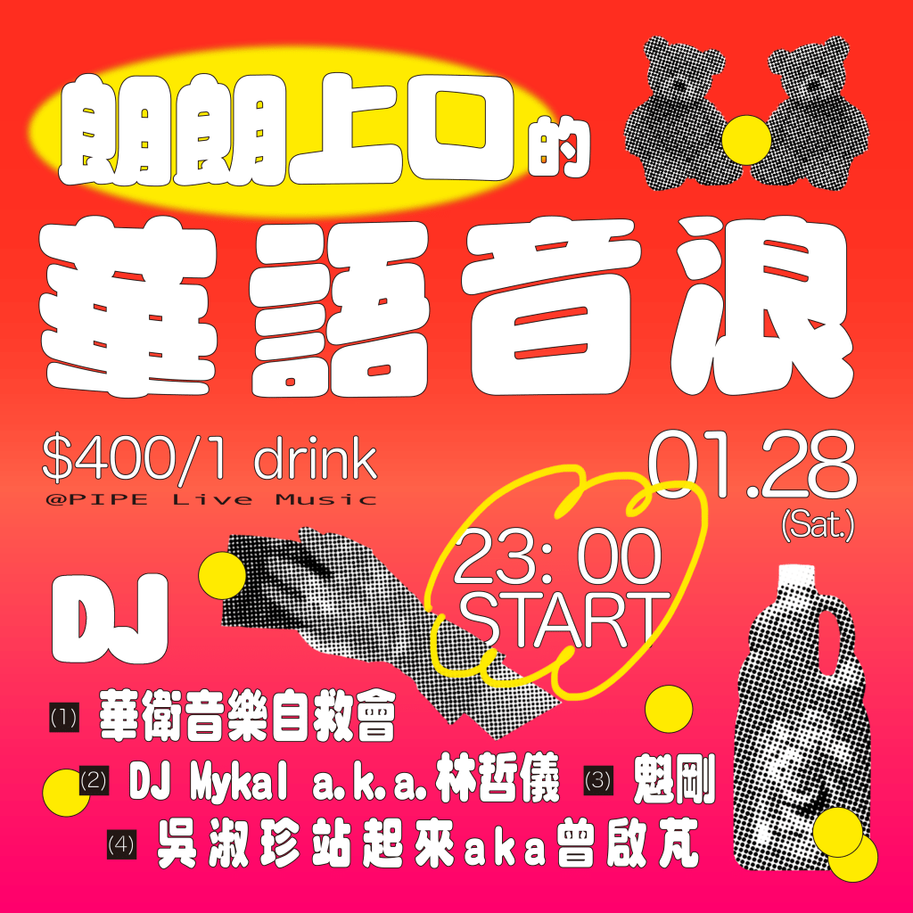 1/28 朗朗上口的華語音浪