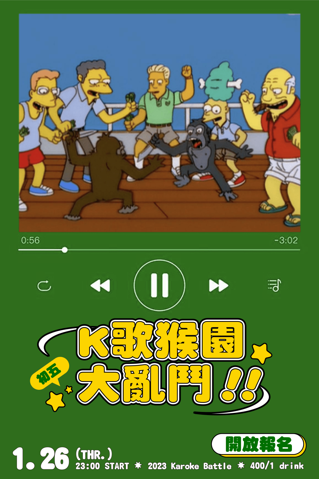 1/26 K歌猴園大亂鬥