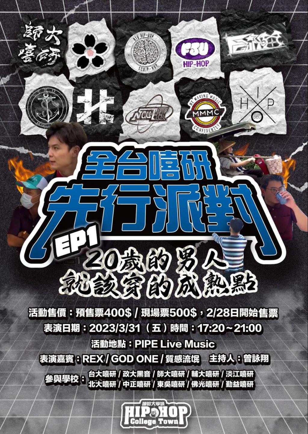 3/31 「全台嘻研先行派對」Ep1 –&nbsp;20歲的男人就該穿的成熟點。
