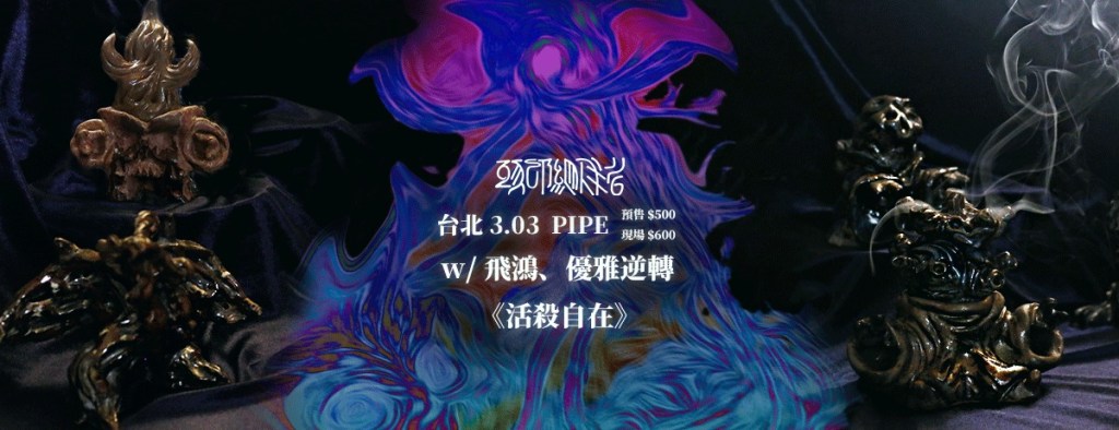 3/3《活殺自在》 頭部組成者 X 飛鴻 X 優雅逆轉&nbsp;台北場