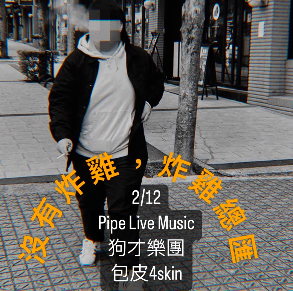 2/12沒有炸雞，炸雞總匯 狗才樂團X包皮4skin