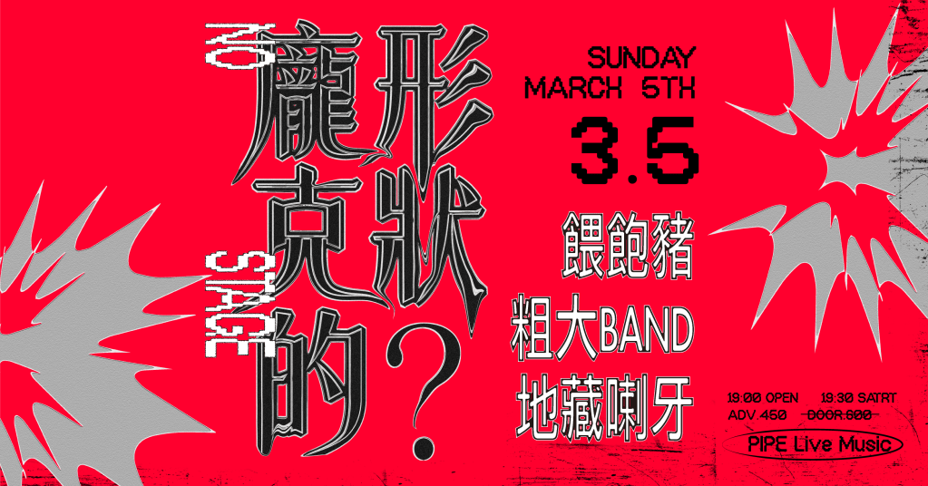 3/5 龐克的形狀NO STAGE