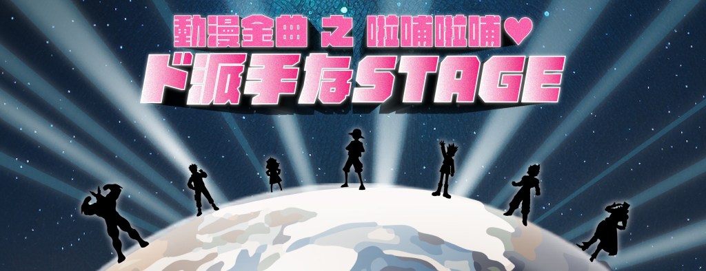 5/19 動漫金曲 之&nbsp;啦哺啦哺ド派手なSTAGE