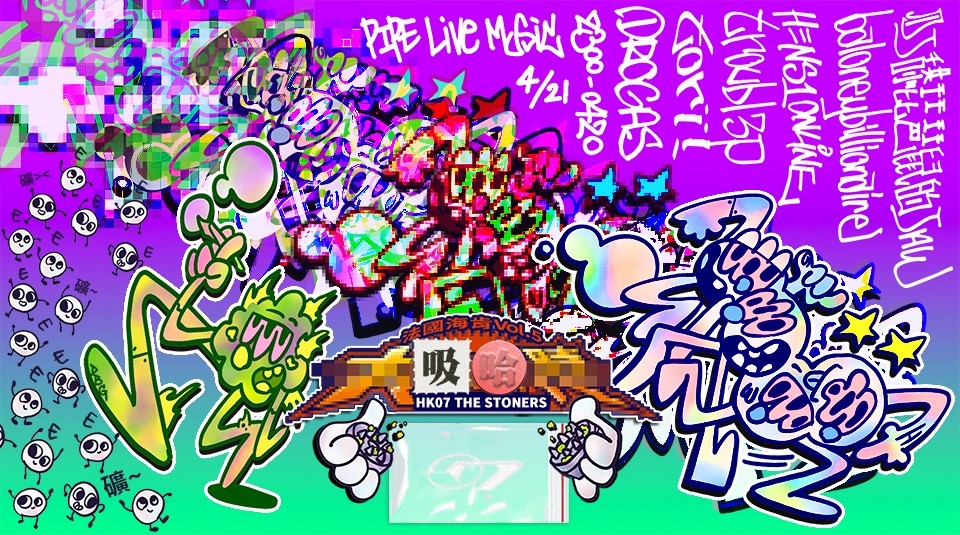 4/21 法國海肯 Vol.5：大吸哈時代 HK07 THE&nbsp;STONERS