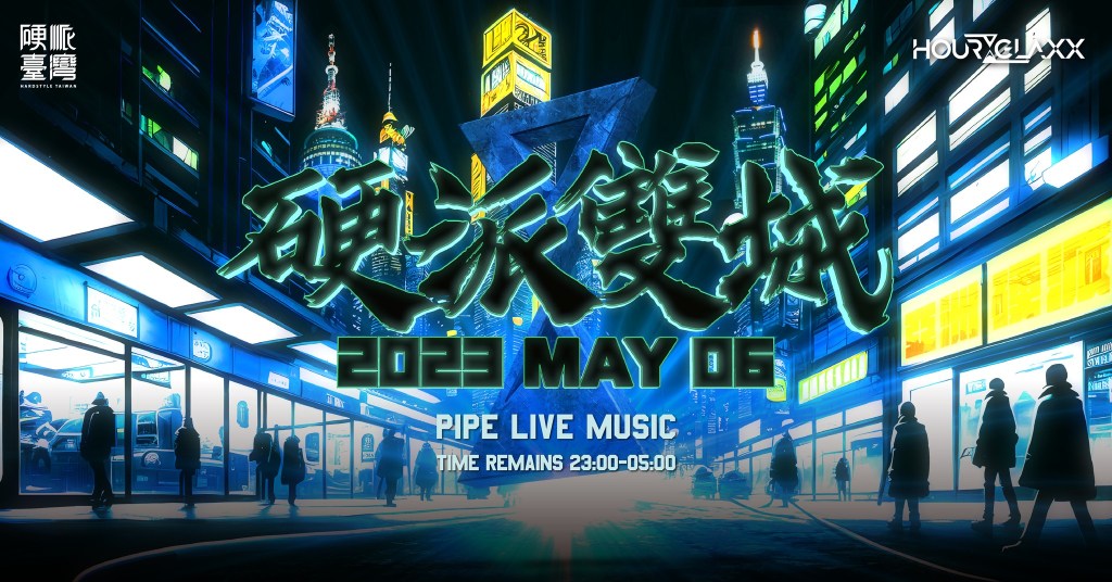 5/6硬派雙城 City of Hardstyle | 硬派臺灣 x Hourglaxx